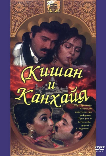 Постер: Кишан и Канхайя