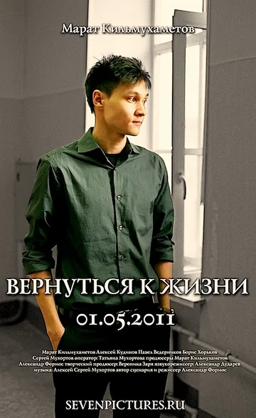 Постер: Вернуться к жизни