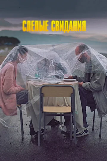 Постер: Слепые свидания
