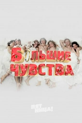 Постер: Большие чувства