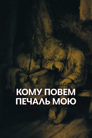 Постер: Кому повем печаль мою?