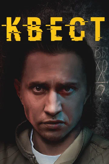 Постер: Квест