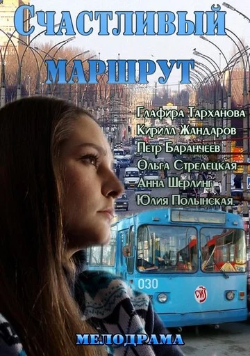 Постер: Счастливый маршрут