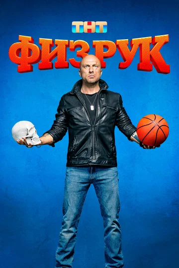 Постер: Физрук