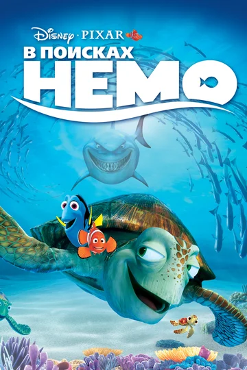 Постер: В поисках Немо