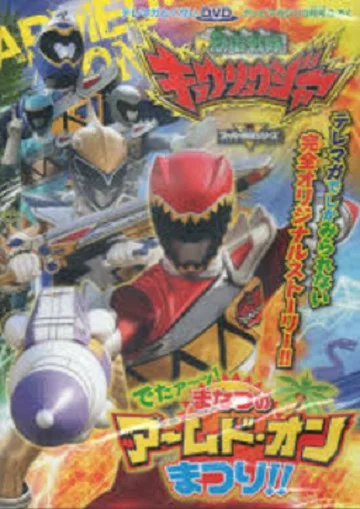 Постер: Jûden Sentai Kyôryûjâ Detâ! Manatsu no Âmudo on Matsuri!!