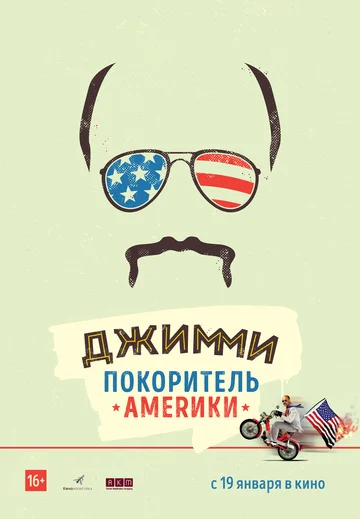Постер: Джимми – покоритель Америки