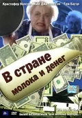Постер: В стране молока и денег