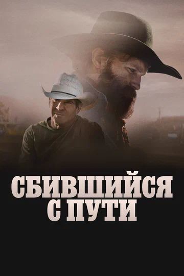 Постер: Сбившийся с пути