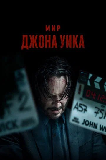 Постер: Мир Джона Уика
