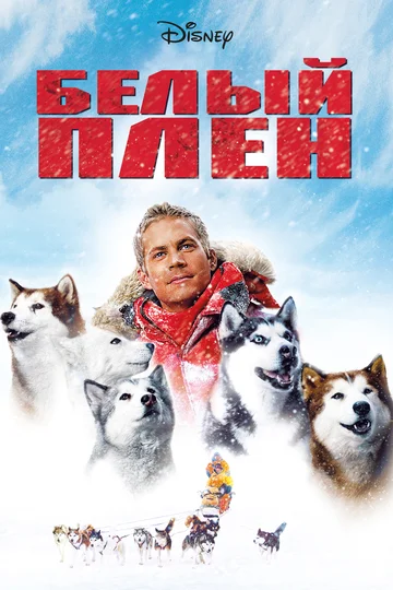 Постер: Белый плен