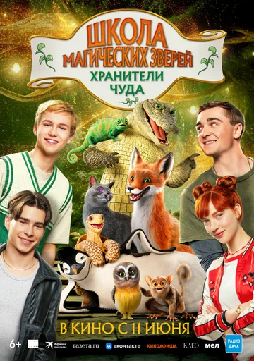Постер: Школа магических зверей. Хранители чуда