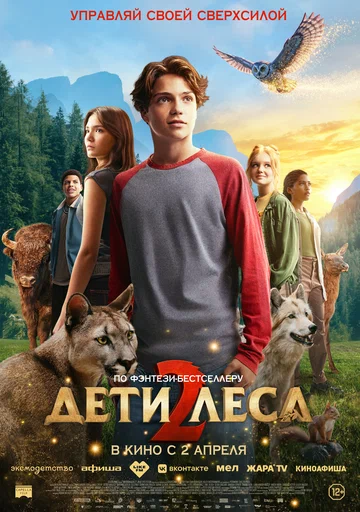 Постер: Дети леса 2