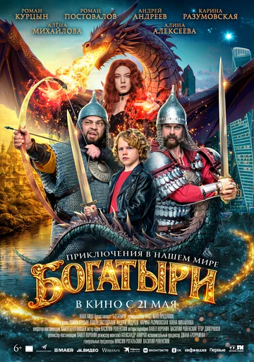 Постер: Богатыри