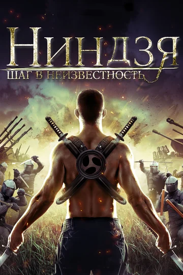 Постер: Ниндзя: Шаг в неизвестность