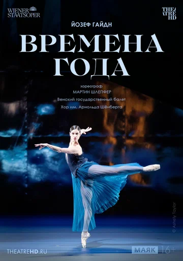 Постер: Венская опера. Времена года