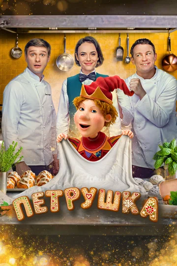 Постер: Петрушка