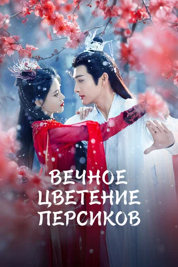 Постер: Вечное цветение персиков