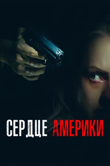Постер: Сердце Америки