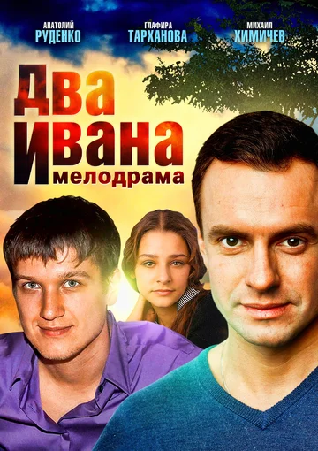 Постер: Два Ивана
