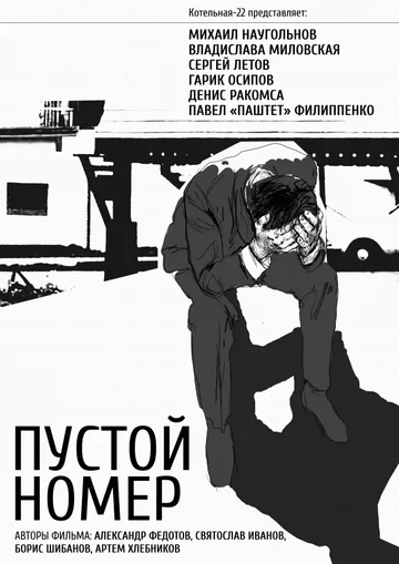 Постер: Пустой номер