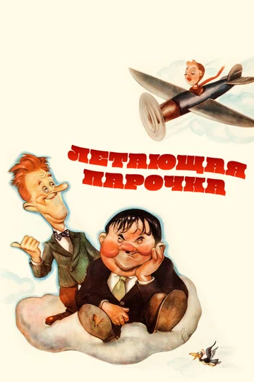 Постер: Летающая парочка