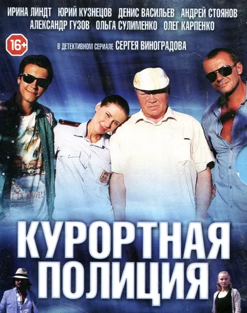 Постер: Курортная полиция