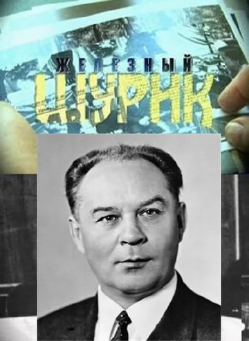 Постер: Железный Шурик