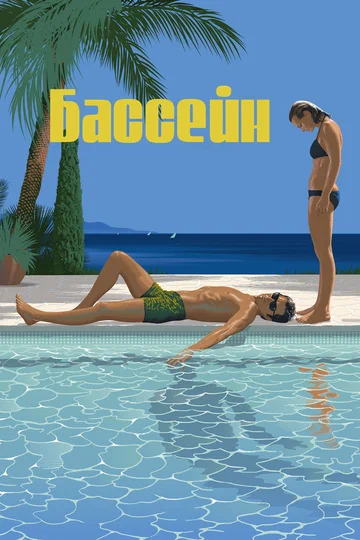 Постер: Бассейн