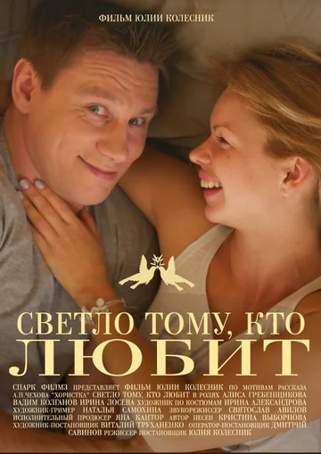 Постер: Светло тому, кто любит