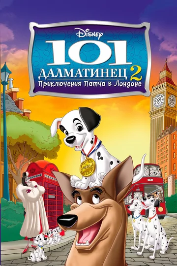 Постер: 101 далматинец 2: Приключения Патча в Лондоне