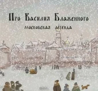 Постер: Про Василия Блаженного