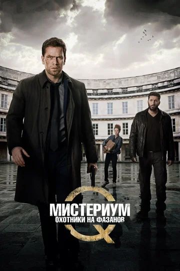 Постер: Мистериум: Охотники на фазанов