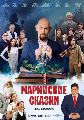 Постер: Марийские сказки