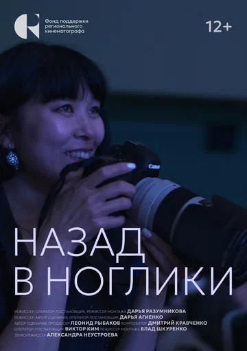 Постер: Назад в Ноглики