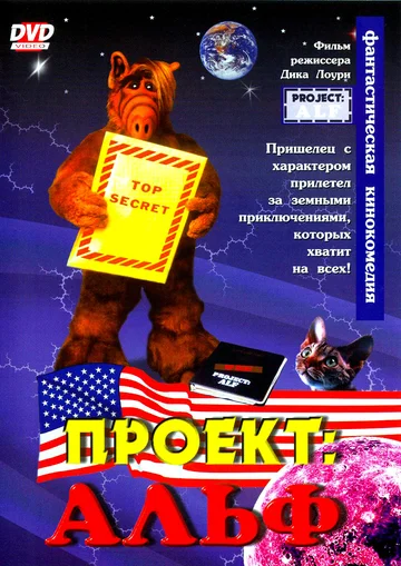 Постер: Проект: Альф