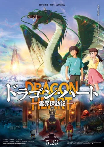 Постер: Dragon Heart: Reikai Tanbouki