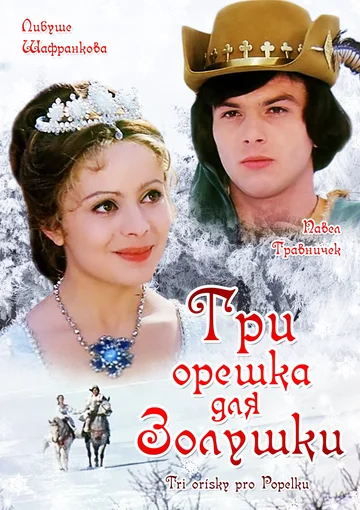 Постер: Три орешка для Золушки