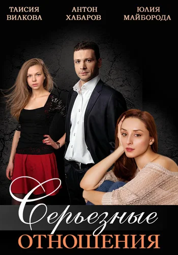Постер: Серьезные отношения