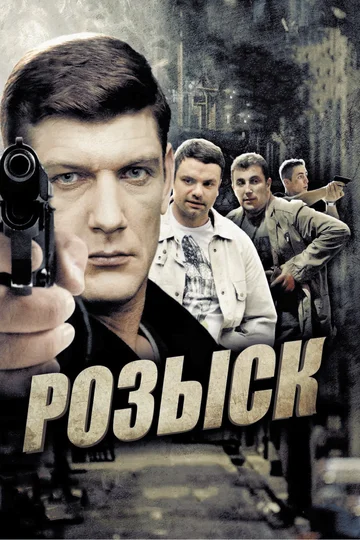Постер: Розыск