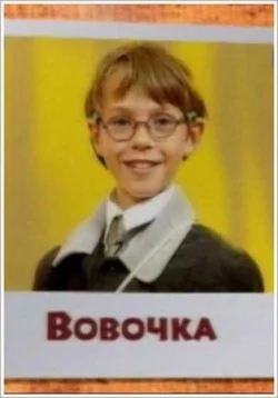 Постер: Вовочка