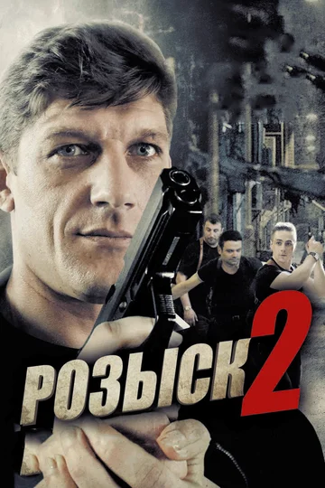 Постер: Розыск 2