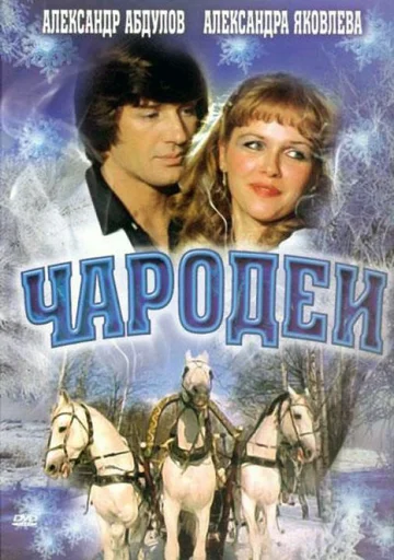 Постер: Чародеи