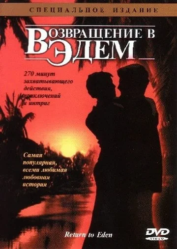 Постер: Возвращение в Эдем