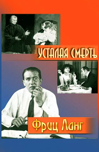 Постер: Усталая смерть