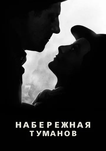 Постер: Набережная туманов