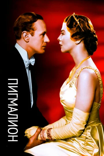 Постер: Пигмалион
