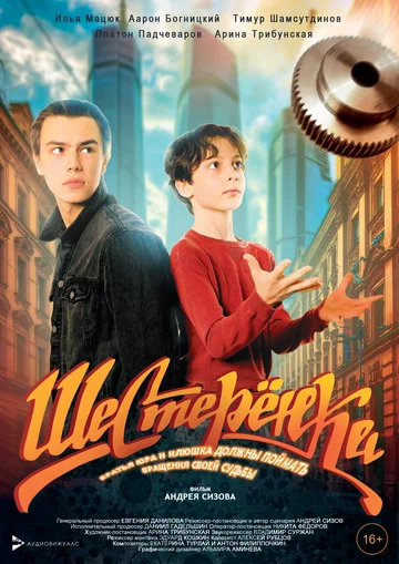 Постер: Шестерёнка
