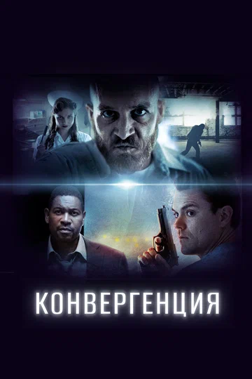 Постер: Конвергенция