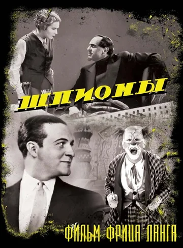 Постер: Шпионы